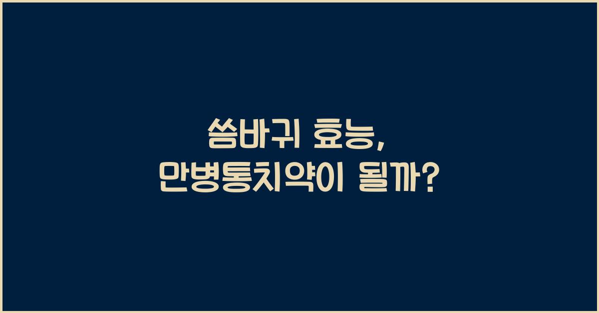 씀바귀 효능