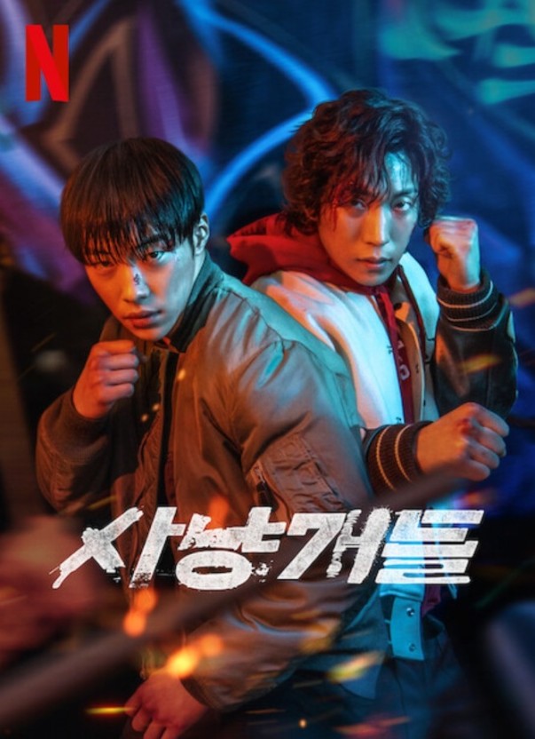 넷플릭스 사냥개들 포스터 사진