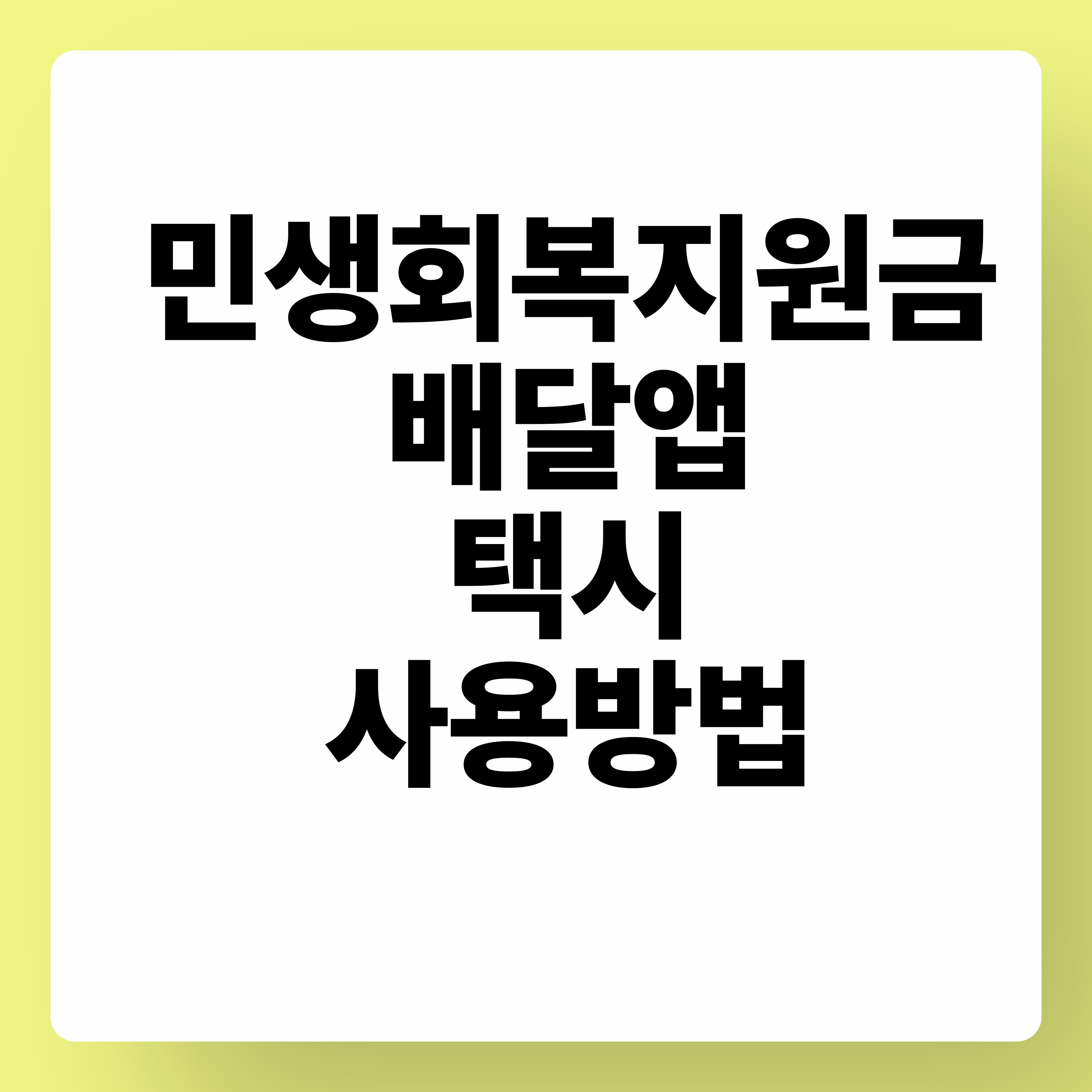 민생회복지원금 배달앱 택시 사용방법