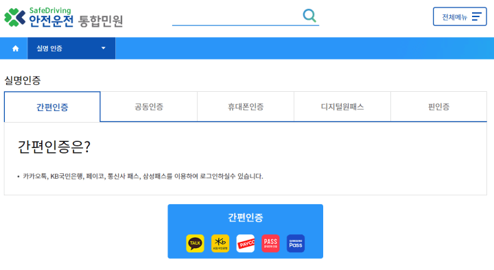 운전면허증재발급-안전운전통합민원-실명인증선택