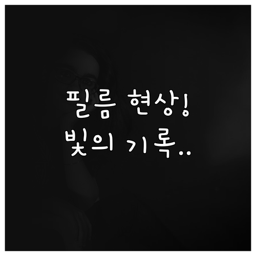 빛의 기록을 이미지로 변환하는 필름 ..