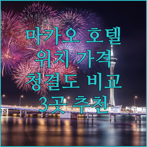 마카오 호텔 추천 위치, 가격, 청결