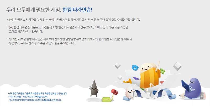 한컴 타자연습 2020 구버전 다운로드 무료 설치 게임 소개