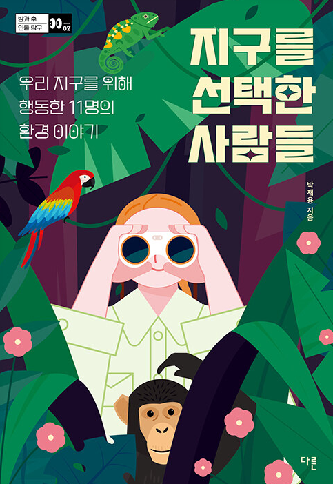 지구를-선택한-사람들-책-앞표지-숲-속에-있는-제인-구달