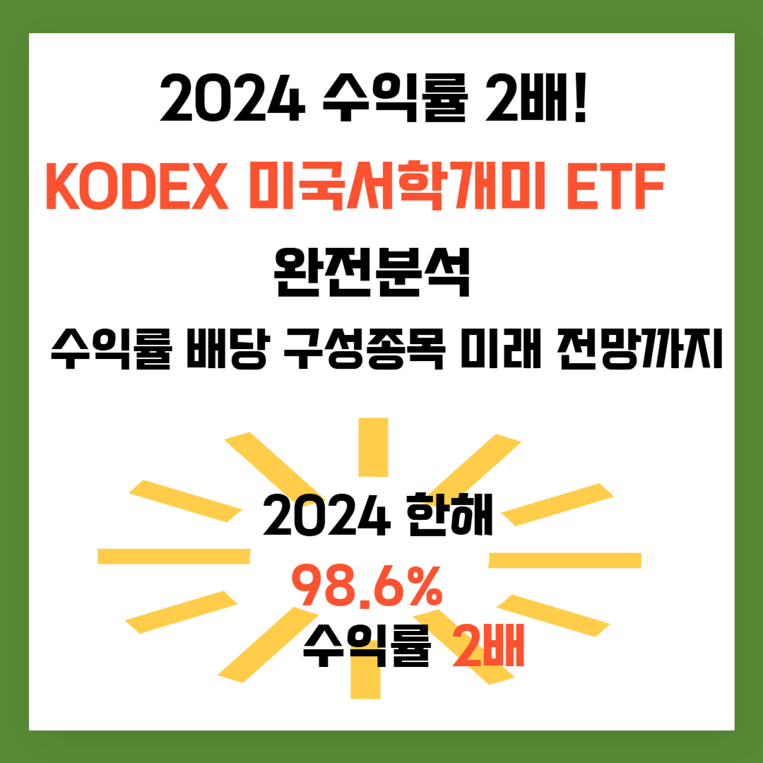 2024 수익률 2배! KODEX 미국서학개미 ETF 완전분석(수익률, 배당, 구성종목, 미래전망가지 총정리)