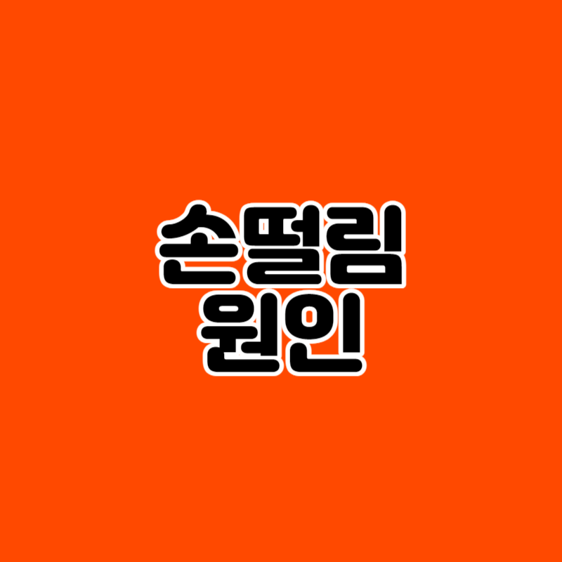 손떨림 원인