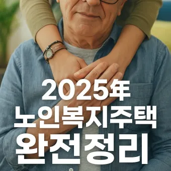 고령자 복지주택 입주 자격 정리 2025년 기준으로 안내_16