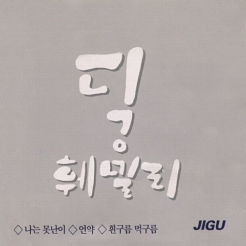 딕훼밀리 흰구름 먹구름 앨범 사진