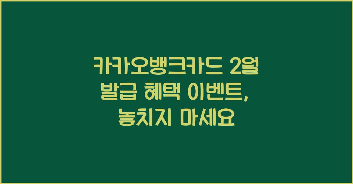 카카오뱅크카드 2월 발급 혜택 이벤트