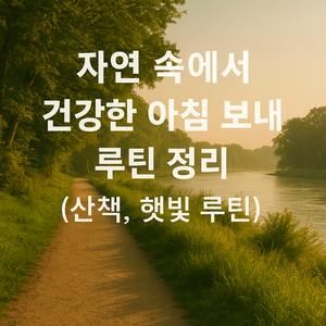 자연에서 시작하는 활기찬 아침 루틴 🌿