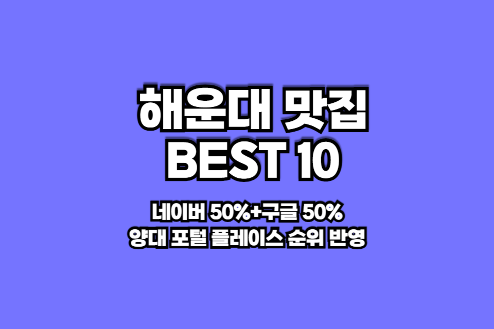 해운대 맛집 베스트10 썸네일