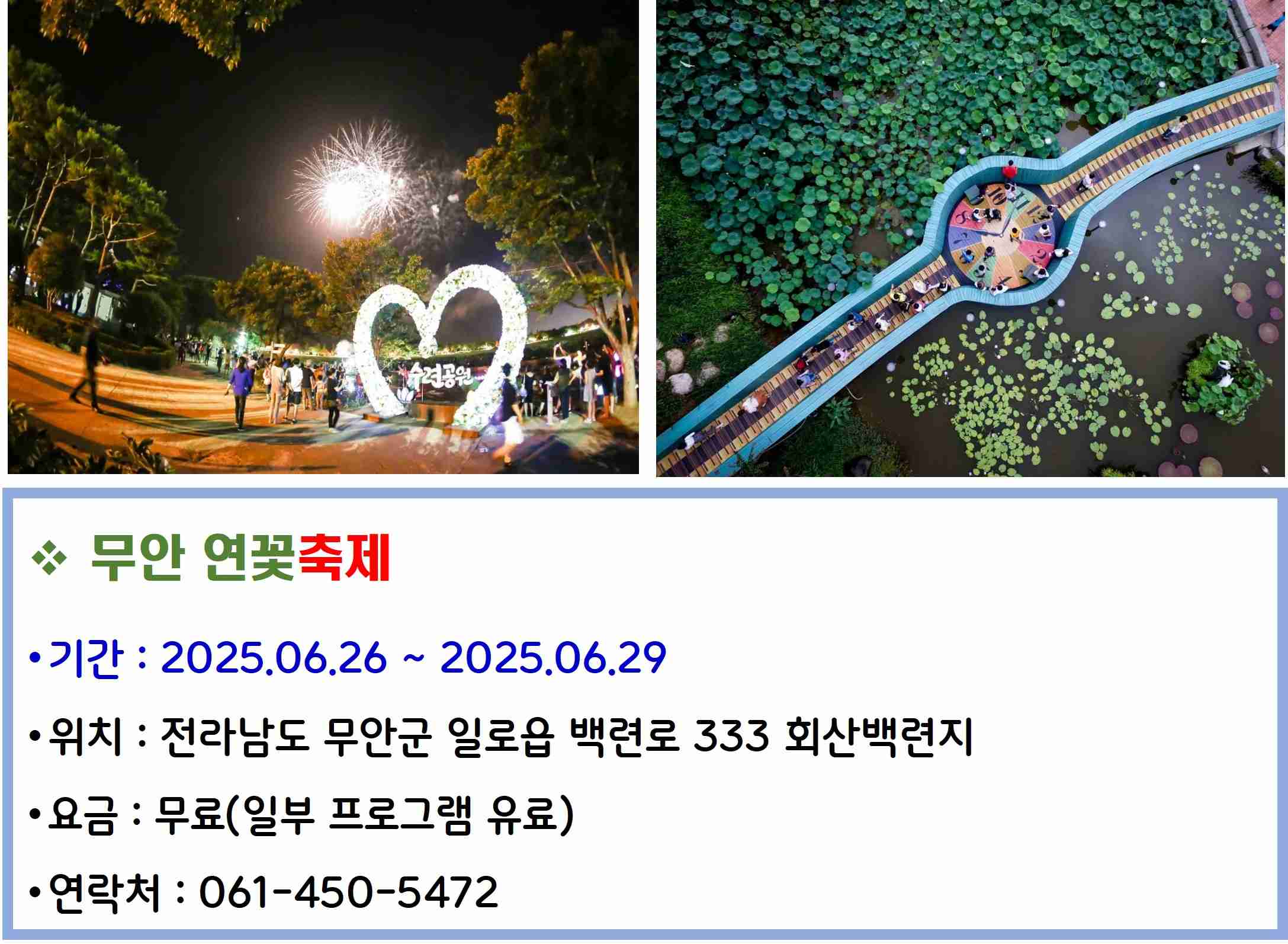 무안 연꽃축제