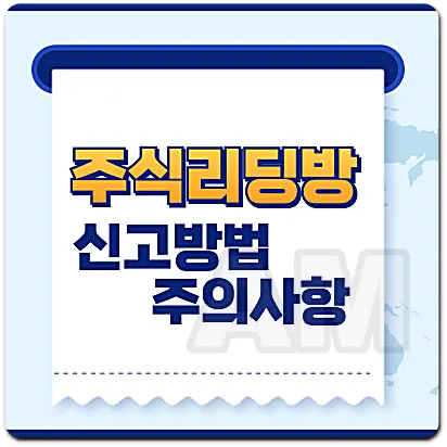 주식리딩방 신고방법 주의사항