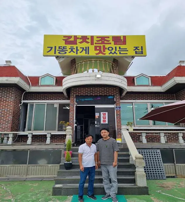갈치조림기똥차게맛있는집
