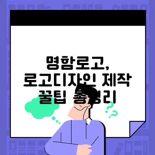 명함로고, 로고디자인 제작 꿀팁 총정리