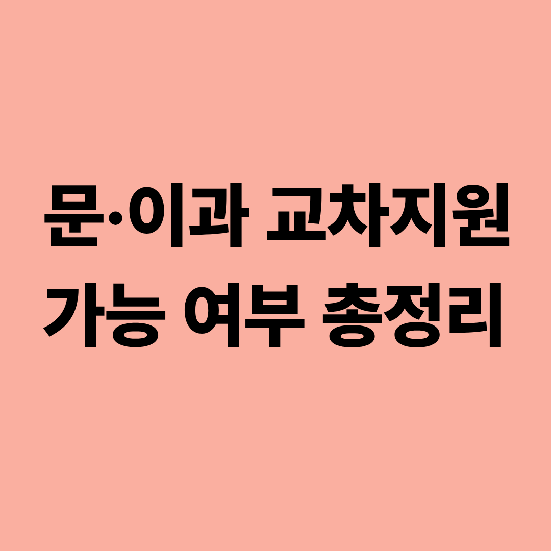 문과와 이과 교차지원 가능 여부와 유불리를 정리한 이미지