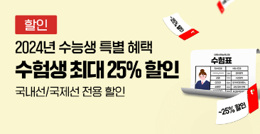 수험생 할인기간