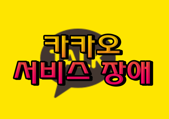 카카오 서비스 문제?