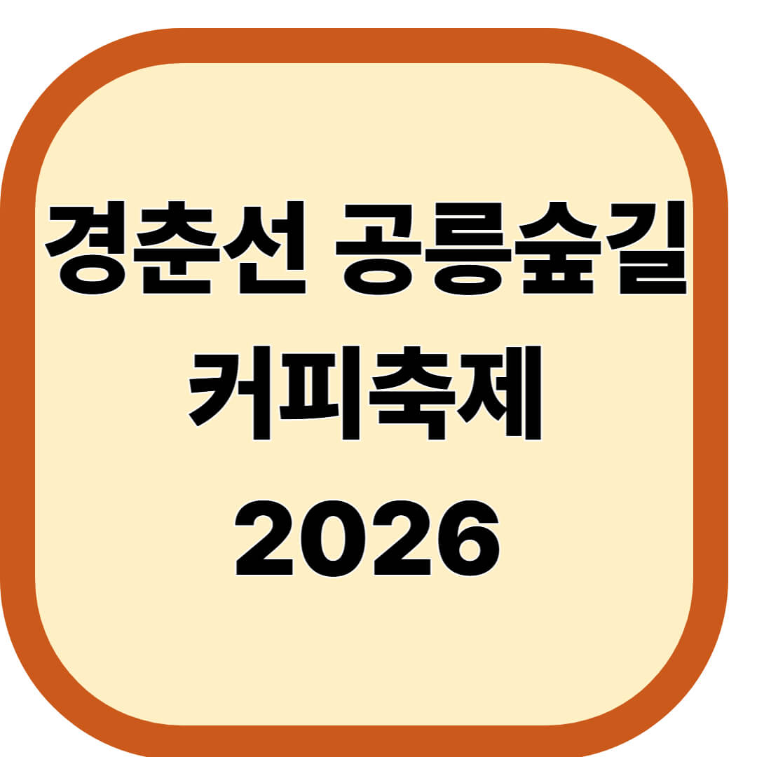 경춘선 공릉숲길 커피축제