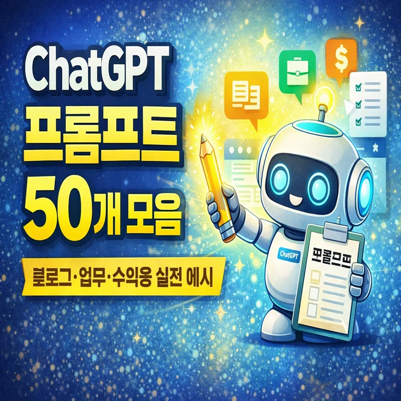 ChatGPT 프롬프트 50개 모음