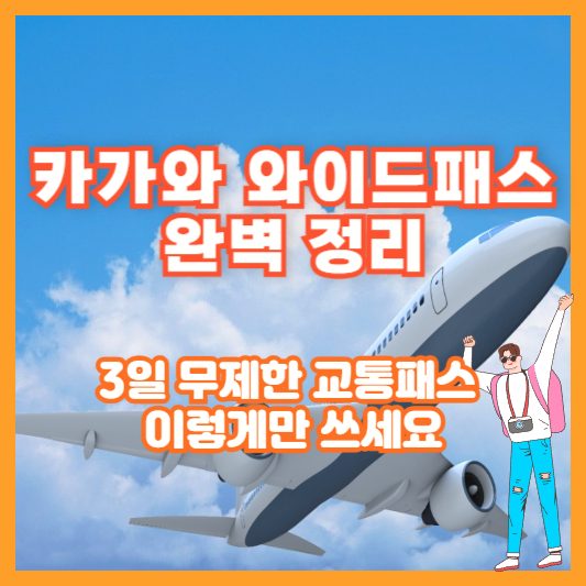 [카가와 와이드패스 완벽 정리] 3일 무제한 교통패스, 이렇게만 쓰세요