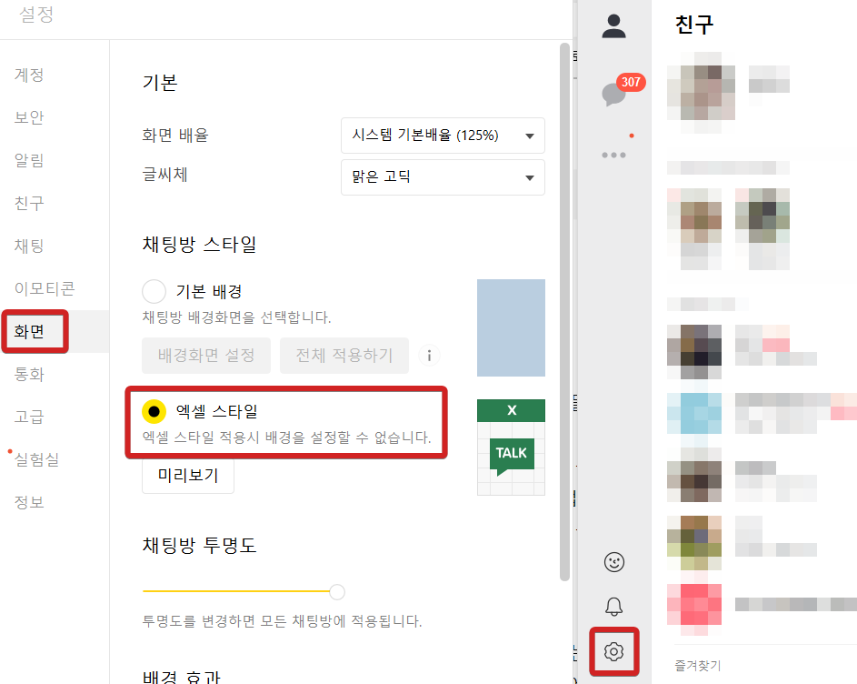 카카오톡 엑셀스킨 설정 방법