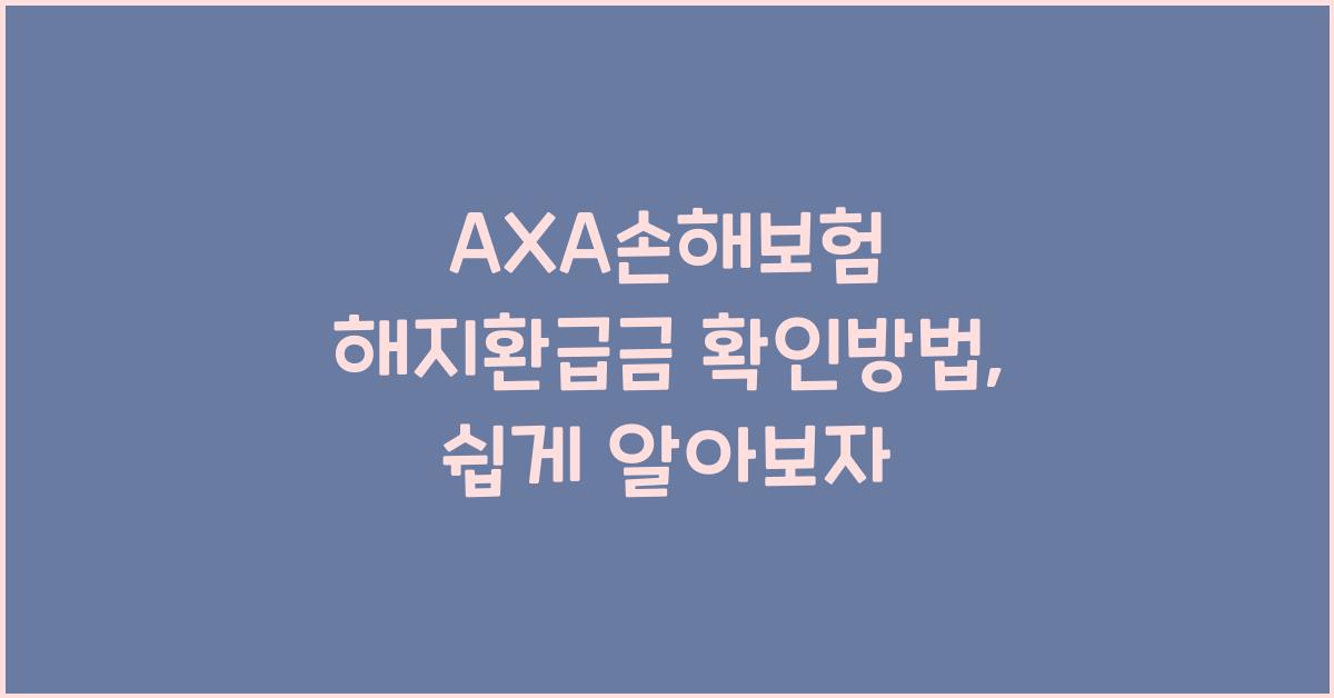 AXA손해보험 해지환급금 확인방법