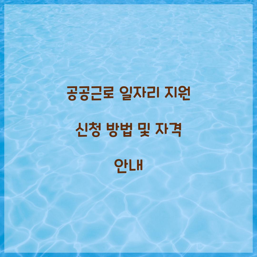 공공근로 일자리 지원 신청