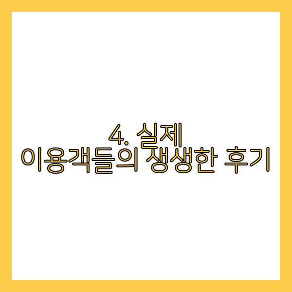 4. 실제 이용객들의 생생한 후기