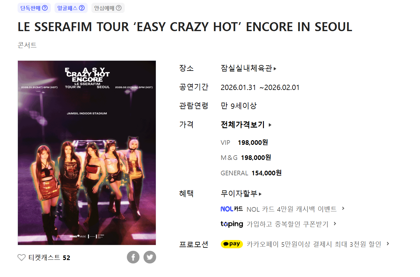 르세라핌 서울 앙코르 공연