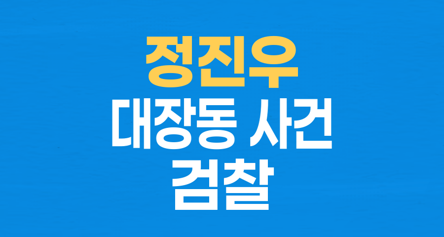 정진우 중앙지검장 사의 표명, 대장동 항소 포기 후폭풍의 진실