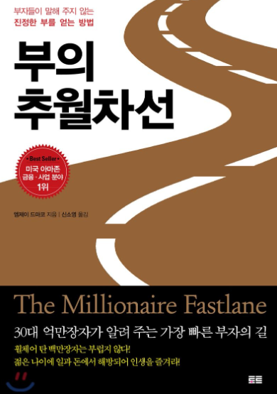 부의 추월차선 썸네일