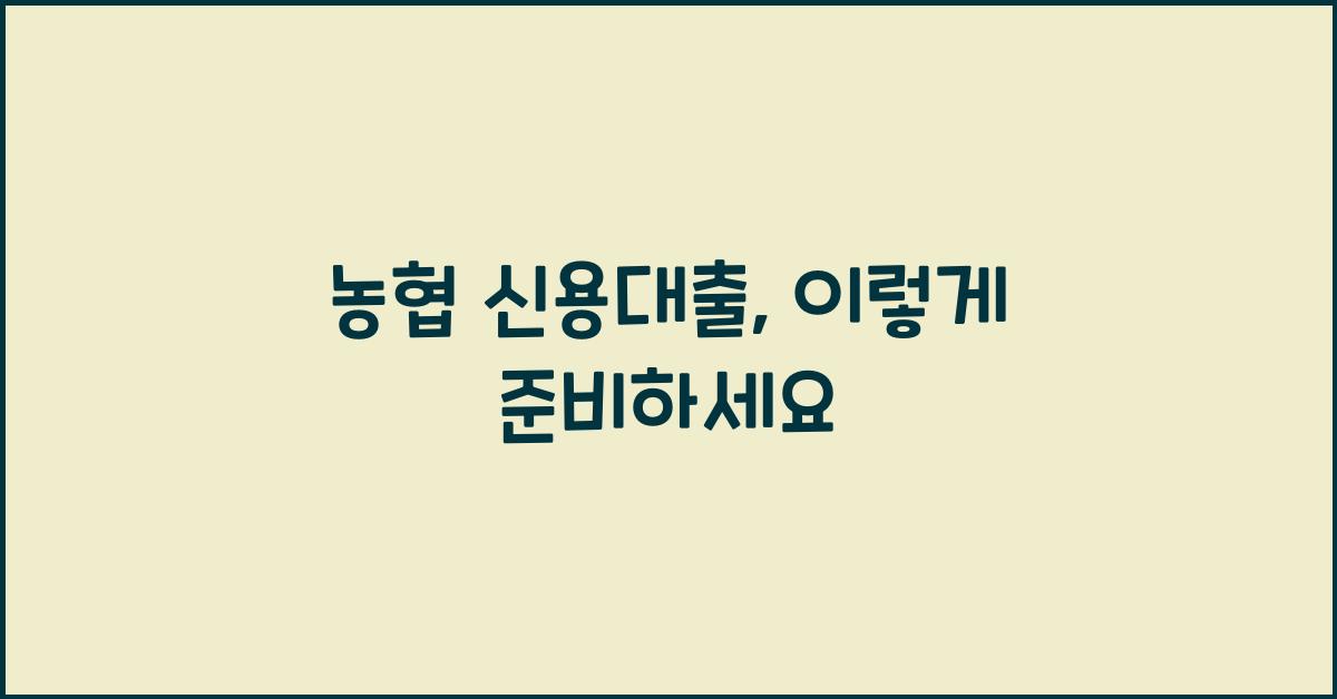 농협 신용대출