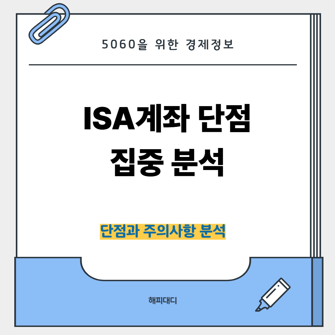 isa계좌 단점