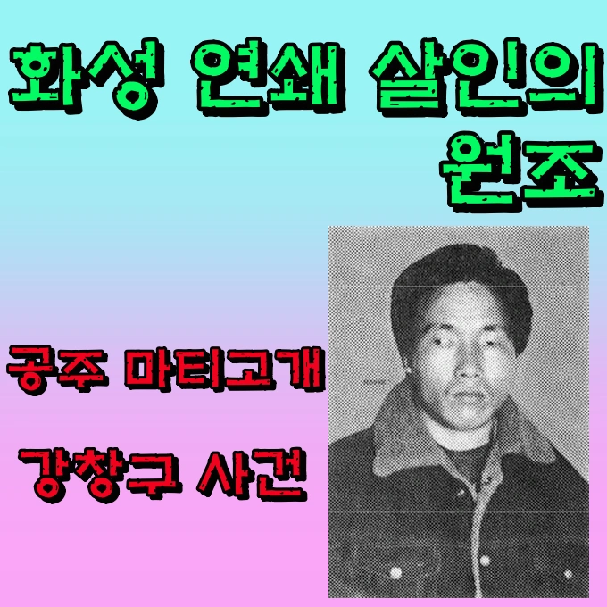 연쇄 살인범 강창구