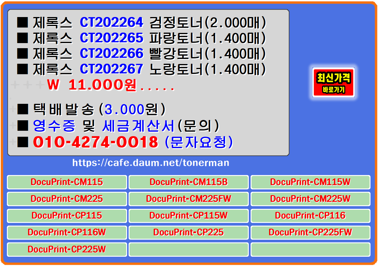 ■제록스 DocuPrint-CM115■제록스 DocuPrint-CM115B■제록스 DocuPrint-CM115W■제록스 DocuPrint-CM225
■제록스 DocuPrint-CM225FW■제록스 DocuPrint-CM225W■제록스 DocuPrint-CP115■제록스 DocuPrint-CP115W
■제록스 DocuPrint-CP116■제록스 DocuPrint-CP116W■제록스 DocuPrint-CP225■제록스 DocuPrint-CP225FW
■제록스 DocuPrint-CP225W
ct202264, ct202265, ct202266, ct202267, cm115, cm225, cp115, cp225, cm115w. cm225fw. cm225w. cm215fw. cp115w. 
cp116. cp116w. cp225fw. cp225w,제록스 CT202264,CT202265,CT202266,CT202267,CM115B,CP115W,CP116,
CP116W,CP225,CP225FW,CP225W,CM115,CM115W,CM225,CM225FW,CM225W