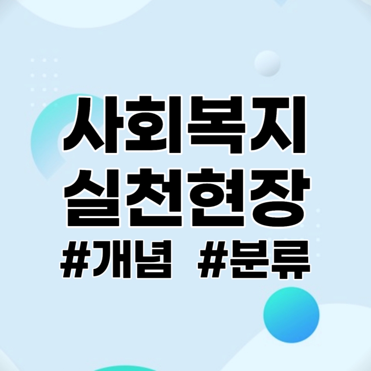 사회복지 실천현장의 개념과 분류