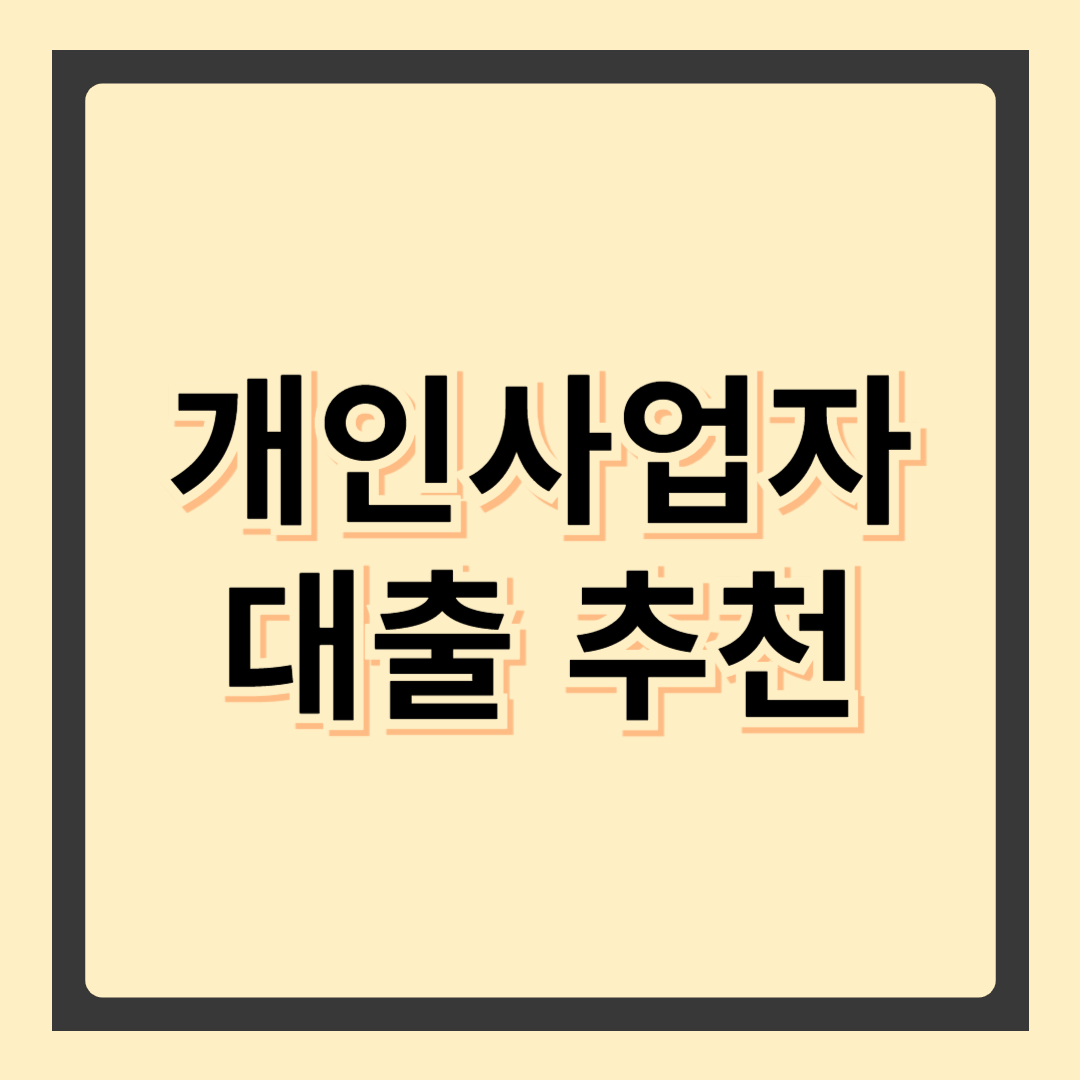개인사업자대출이란? 개념과 필요성