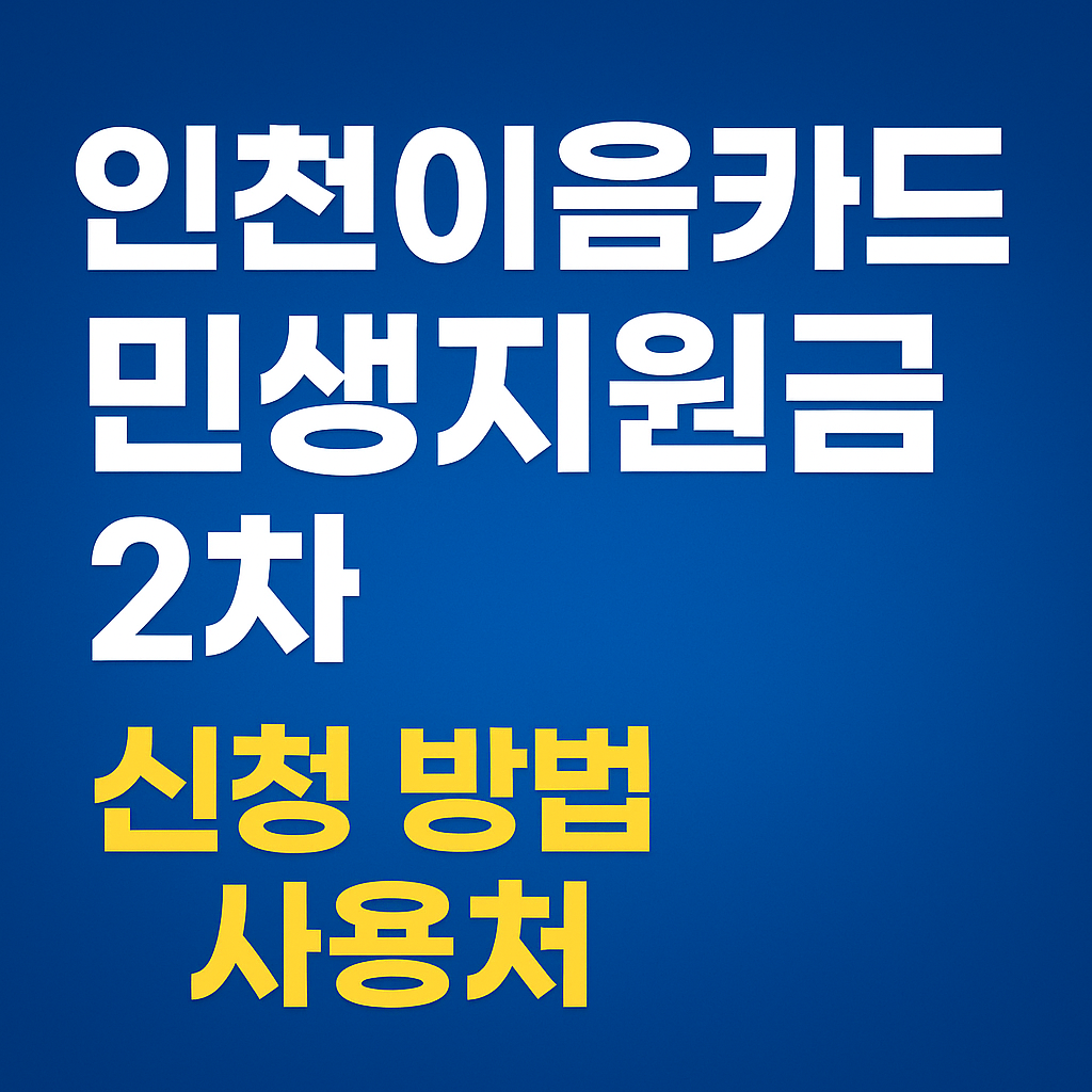 인천이음카드 민생지원금 2차 신청 방법과 사용처 캐시백