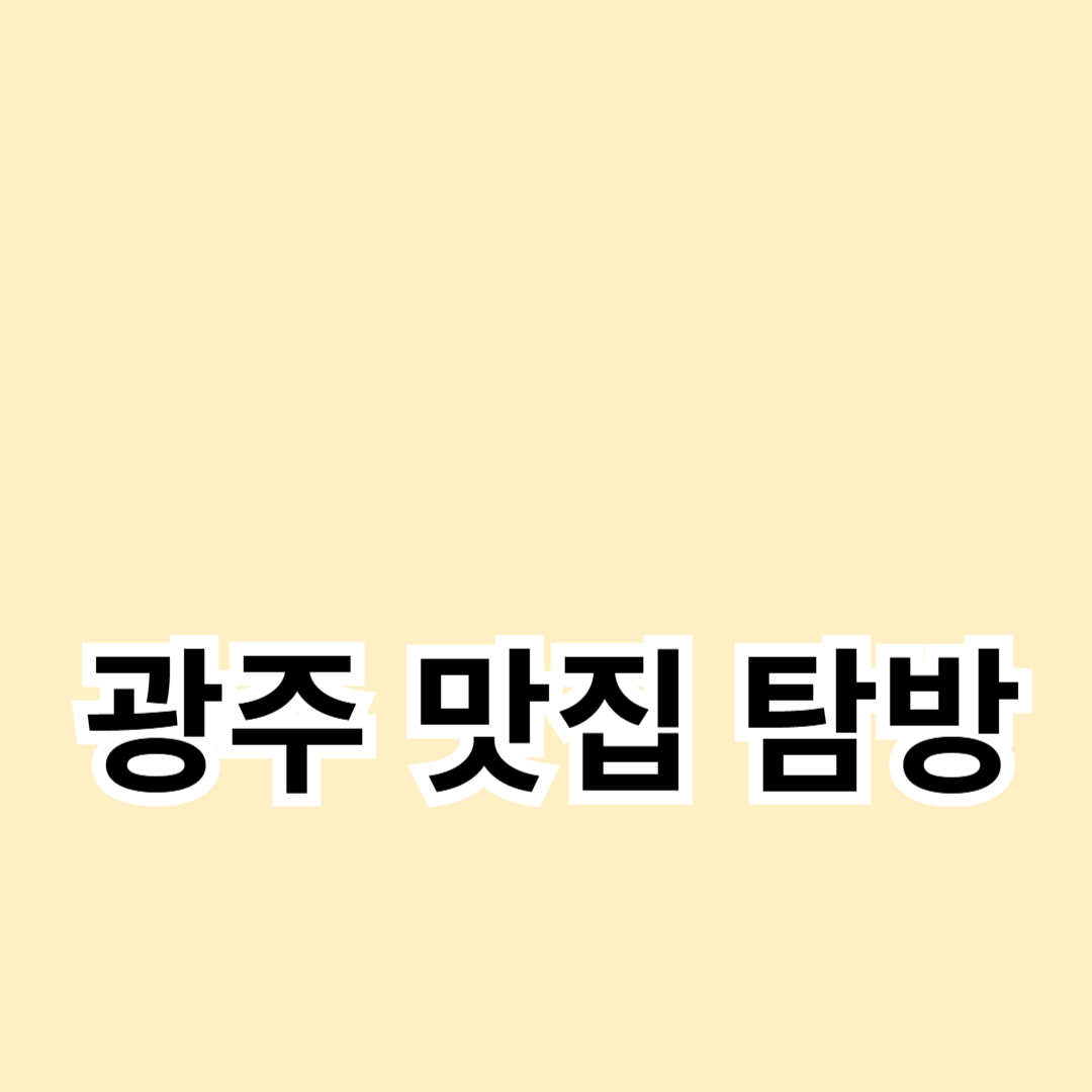 광주 맛집 탐방: 현지인의 비밀 맛집