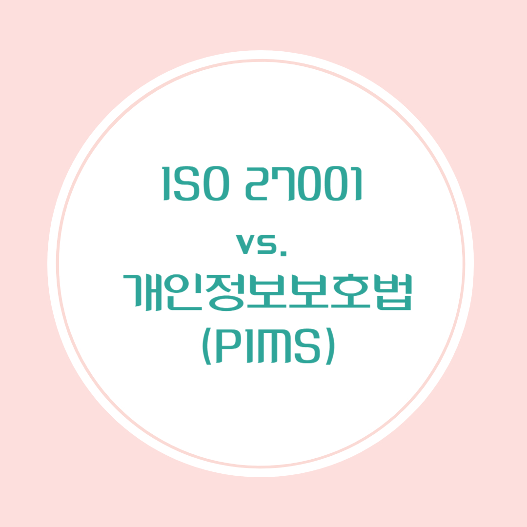 ISO 27001와 개인정보보호법(PIMS)의 비교