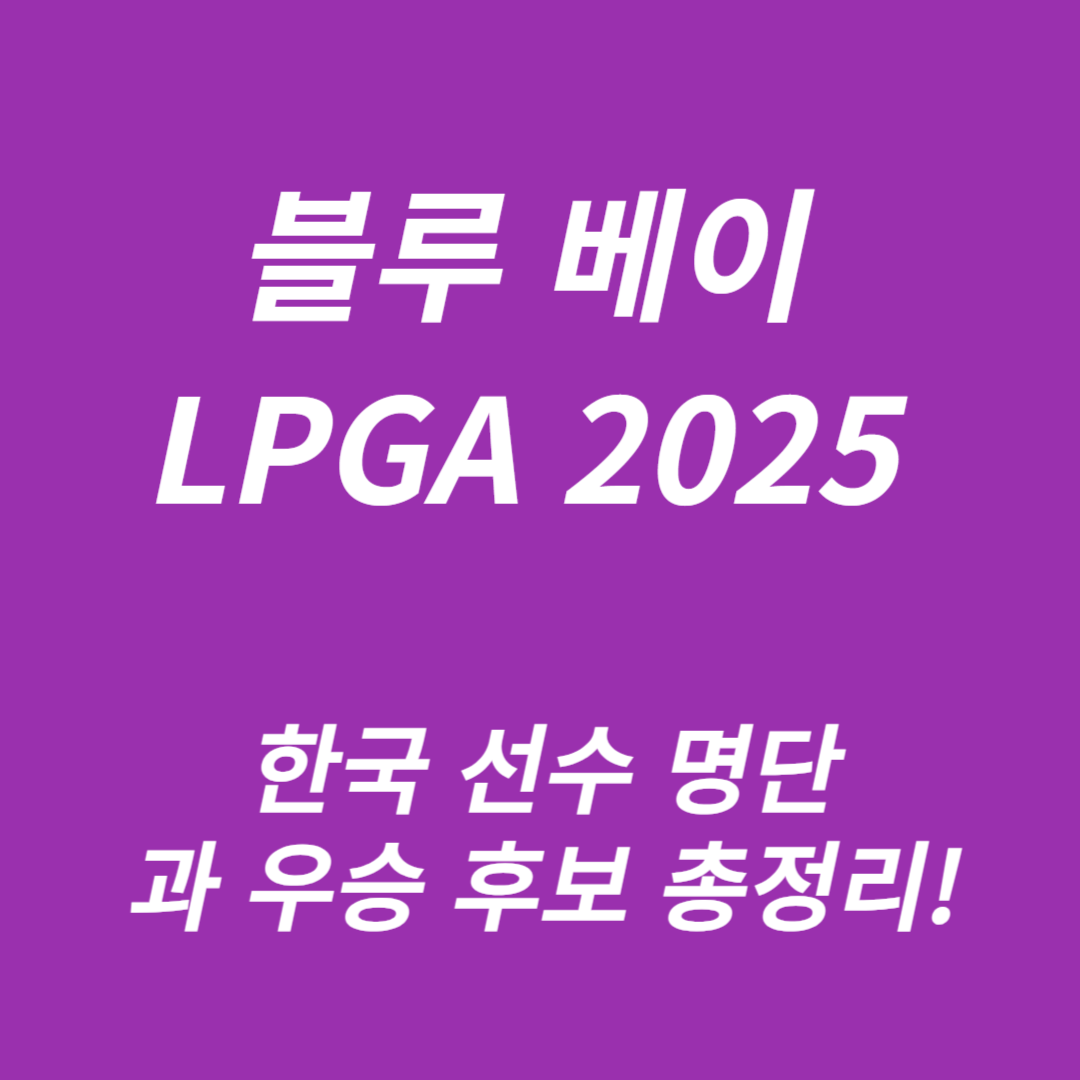 블루 베이 LPGA 2025