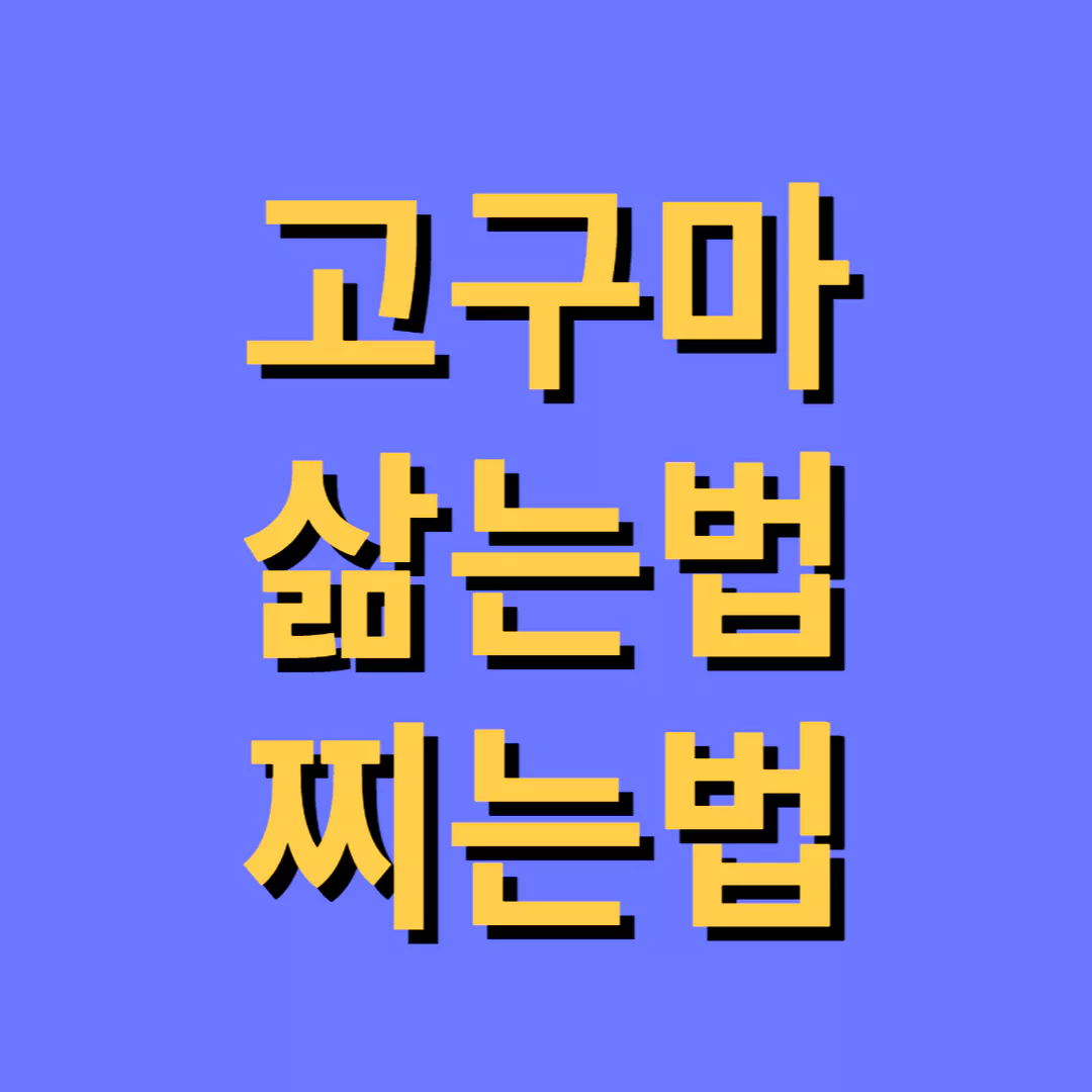 고구마-삶는법-및-찌는법-썸네일