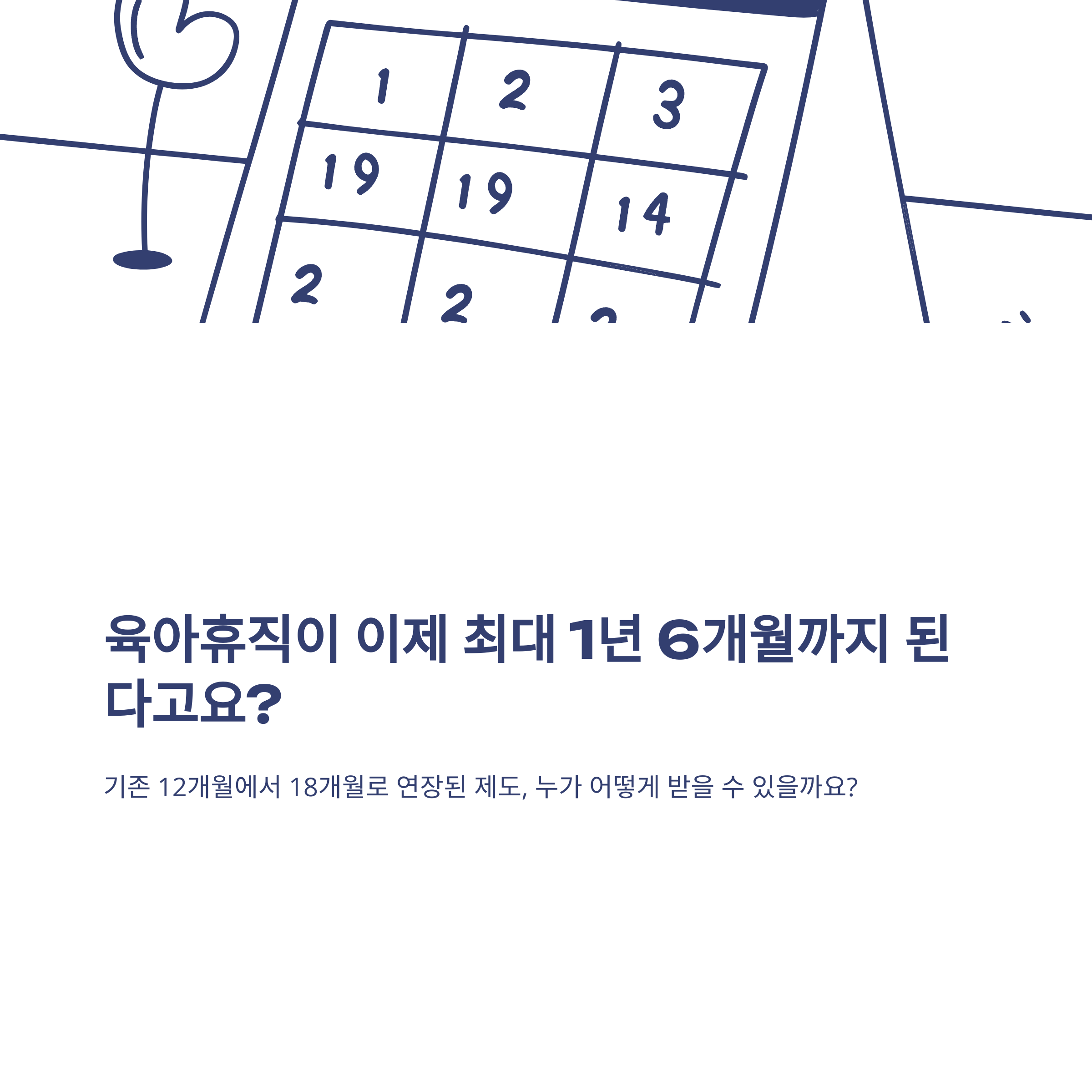 육아휴직 1년 6개월 조건, 급여·소급·공무원·한부모 등 최신 육아휴직 18개월 연장 시행·확인 총정리