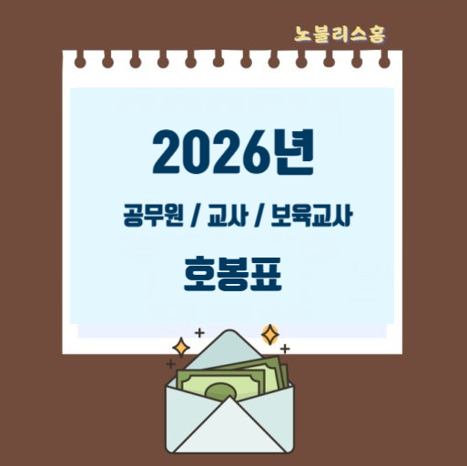 2026 교사 호봉표 공무원 호봉표 국공립보육교사 호봉표