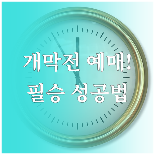 프로야구 개막전 예매 전략 구단별 전..
