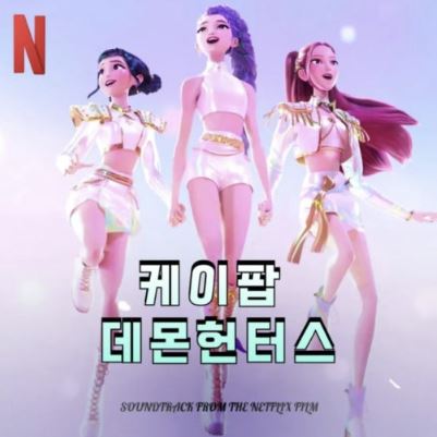 케이팝 데몬 헌터스 사진