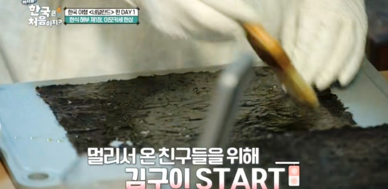 어서 와 한국은 처음이지 네덜란드 편! 이모카세 한 상