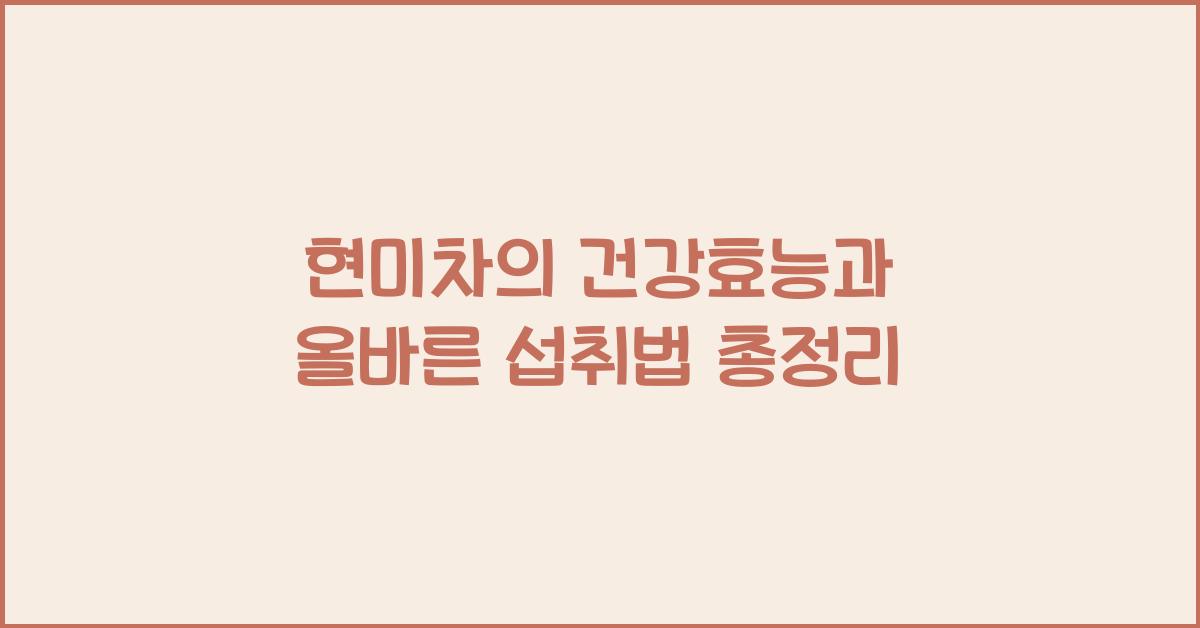현미차