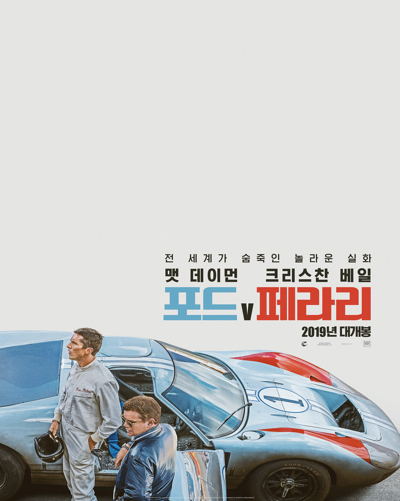 영화 포드 V 페라리 메인 포스터. 푸른색 레이싱카 포드 GT40 옆에 서 있는 레이서 켄 마일스(크리스찬 베일)와 자동차 디자이너 캐롤 셸비(맷 데이먼)의 모습.